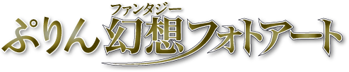 ぷりん幻想(ファンタジー)フォトアート