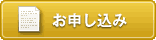 お申し込み